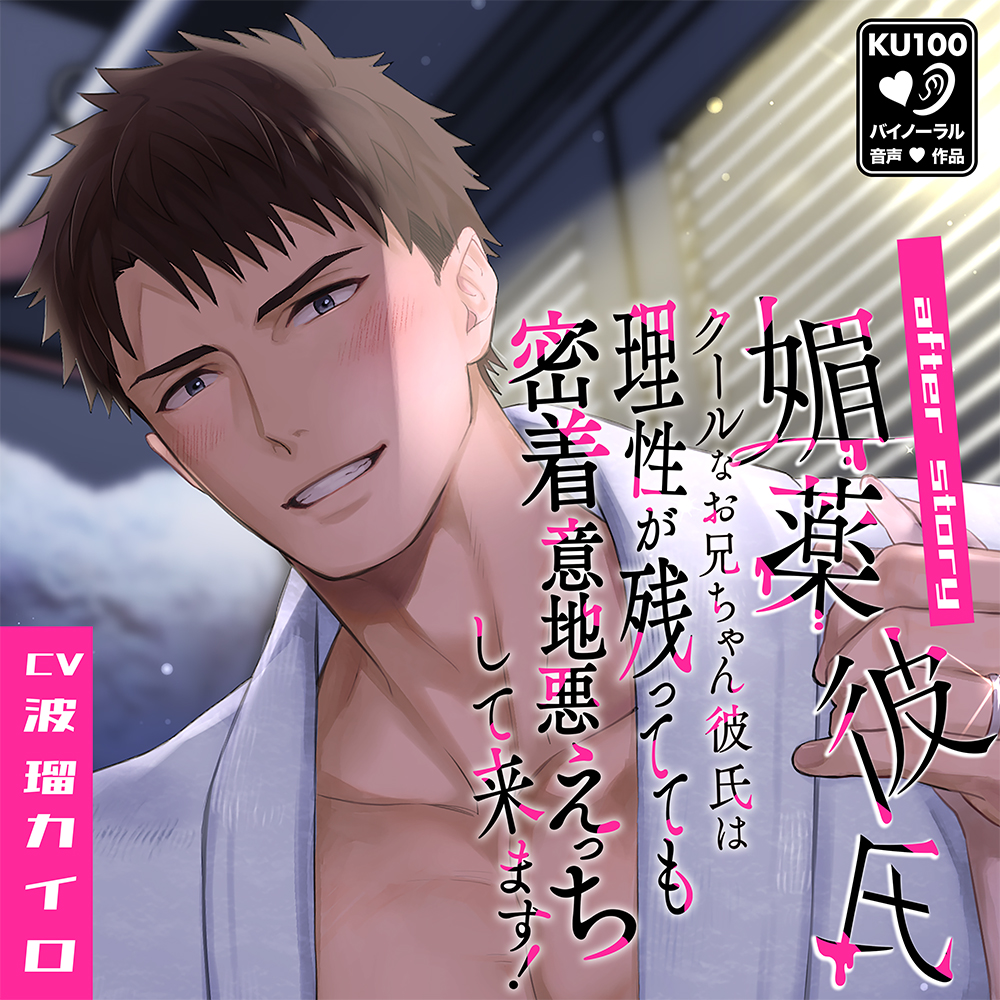 クールなお兄ちゃん彼氏は理性が残ってても密着意地悪えっちして来ます! ～媚薬彼氏 after story～