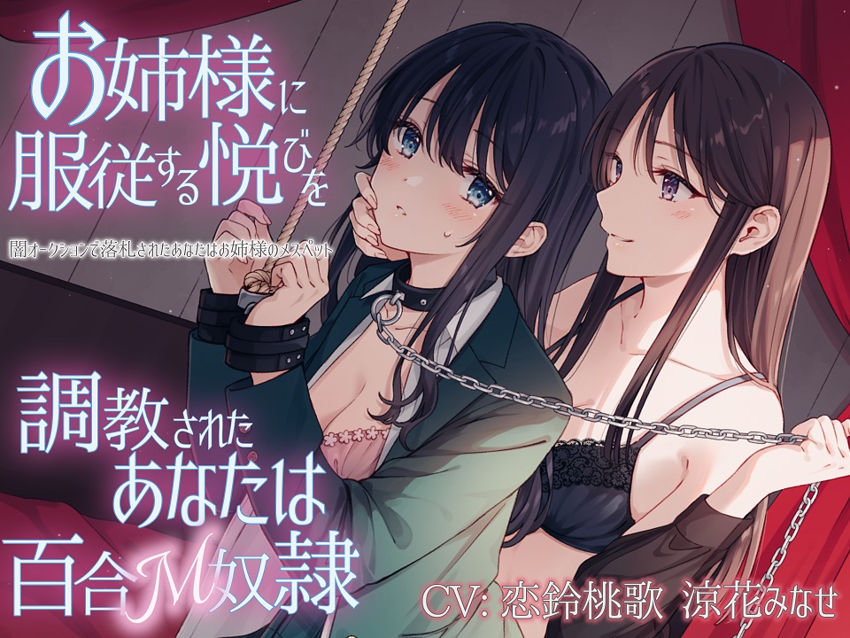 【TS百合】お姉様に服従する悦びを調教されたあなたは百合Ｍ奴隷【KU100】