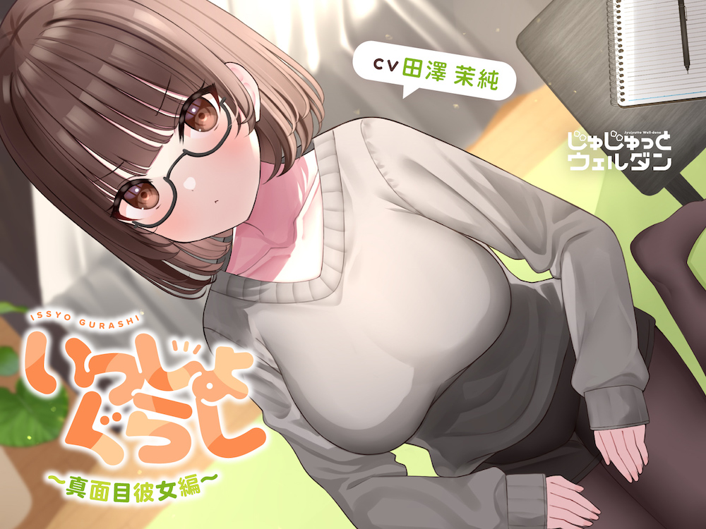 【耳かき&amp;マッサージ&amp;添い寝】いっしょぐらし ～真面目彼女編～【CV:田澤茉純】