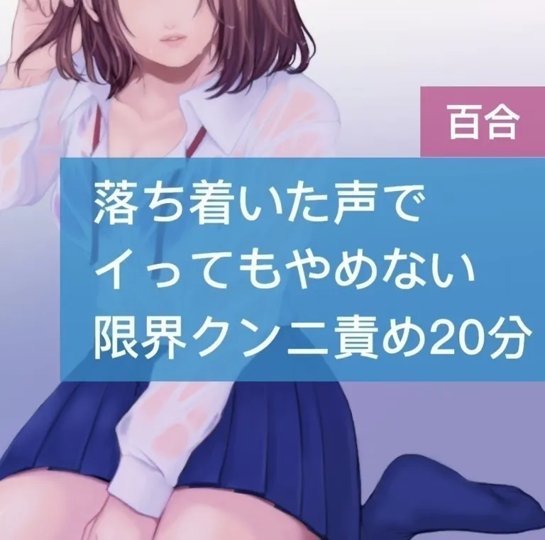落ち着いた声でイってもやめない限界クンニ責め20分