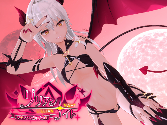 リリアン☆ナイト　サキュバスの専属契約