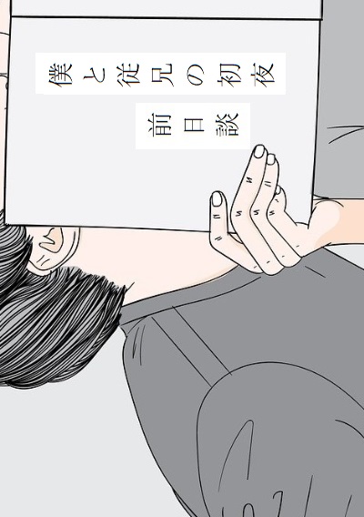 僕と従兄の初夜・前日談