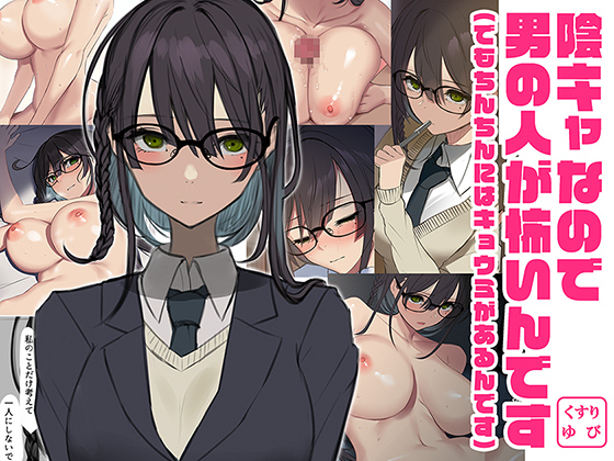 陰キャなので 男の人が怖いんです(でもちんちんにはキョウミがあるんです）