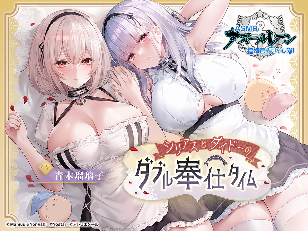 【碧藍航線ASMR】治癒指揮官小分隊！・ 天狼星和黛朵的雙重侍奉