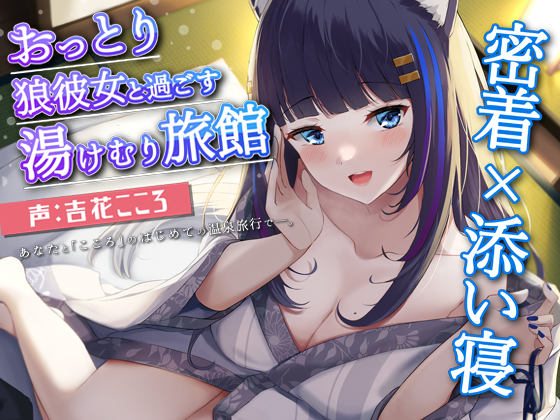 【KU100】おっとり狼彼女と過ごす癒しの湯けむり旅館ASMR 密着×添い寝【CV.吉花こころ】