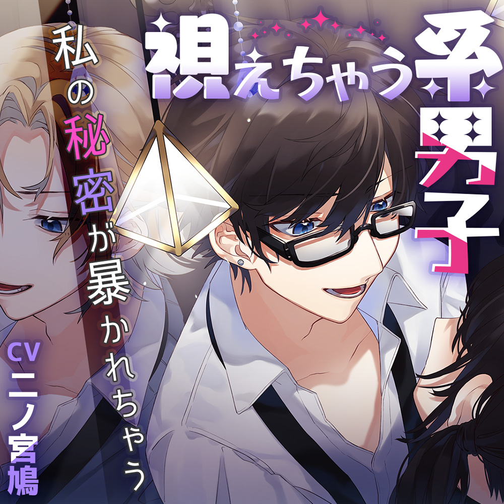 視えちゃう系男子～私の秘密が暴かれちゃう～
