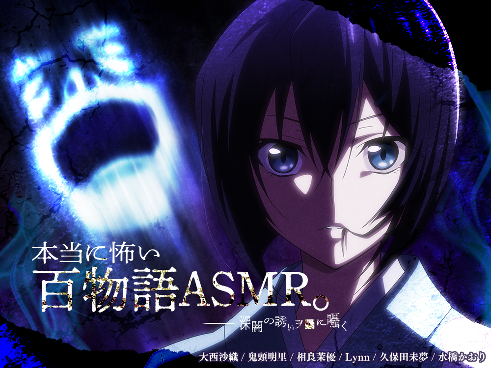 【アニメ化音声】本当に怖い百物語ASMR。――深闇の誘いヲ■に囁く【CV.大西沙織&amp;鬼頭明里&amp;相良茉優&amp;久保田未夢&amp;Lynn&amp;水橋かおり】