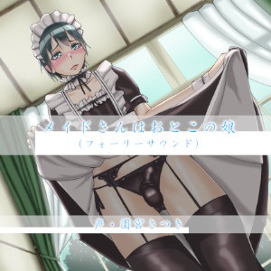 メイドさんはおとこの娘（フォーリーサウンド）