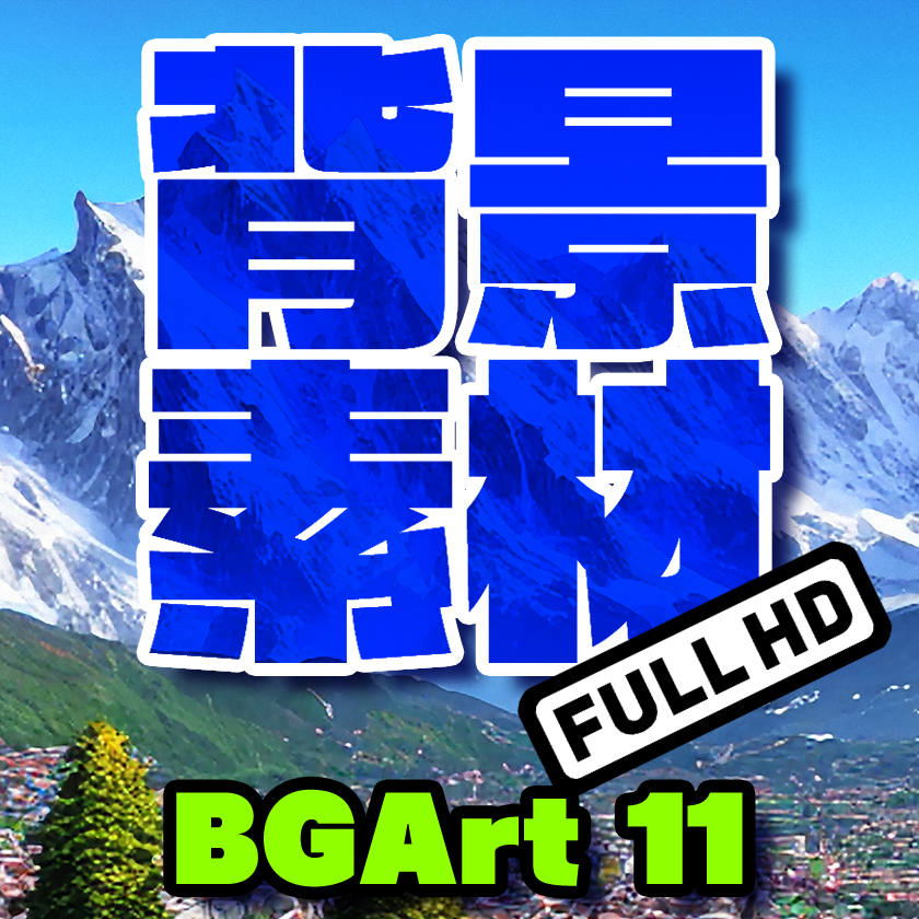 著作権フリー背景美術素材集 : BGArt 11 「ヨーロッパ百景」