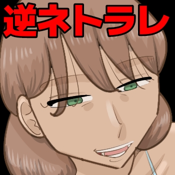 好きな女子がいるのに、逆ネトラレされる僕