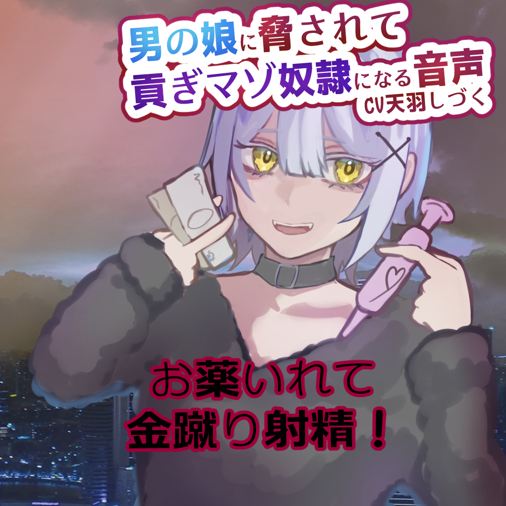 男の娘に脅されて貢ぎマゾ奴隷になる音声【金蹴り/お貢ぎ/お薬】