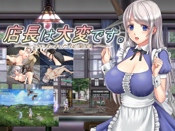 店長は大変です。～さらわれた従業員～