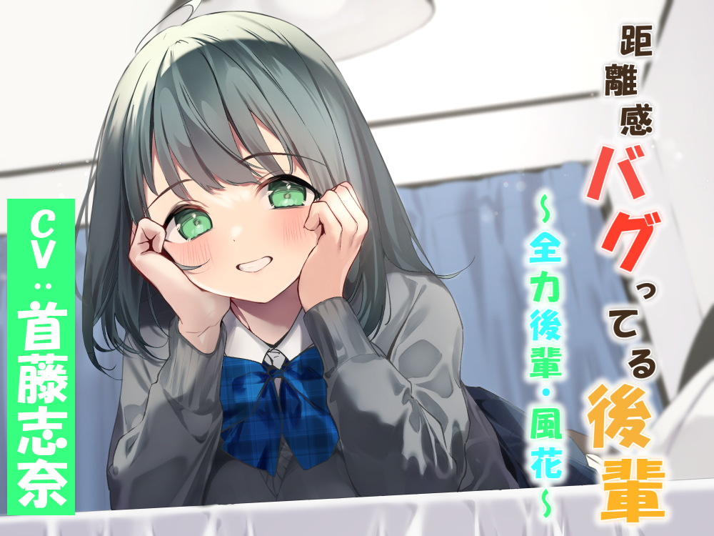 距離感バグってる後輩～全力後輩・風花～