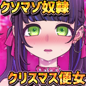 人権なしクソマゾ奴隷クリスマス便女強制SEX【プレゼントは私】