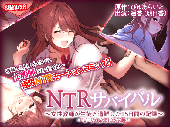 NTRサバイバル～女性教師が生徒と遭難した15日間の記録～　モーションコミック版