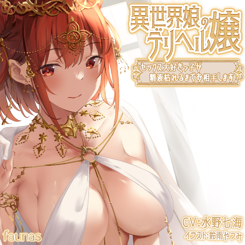 異世界娘のデリヘル嬢～セックス大好きっ子が精液枯れるまでお相手します