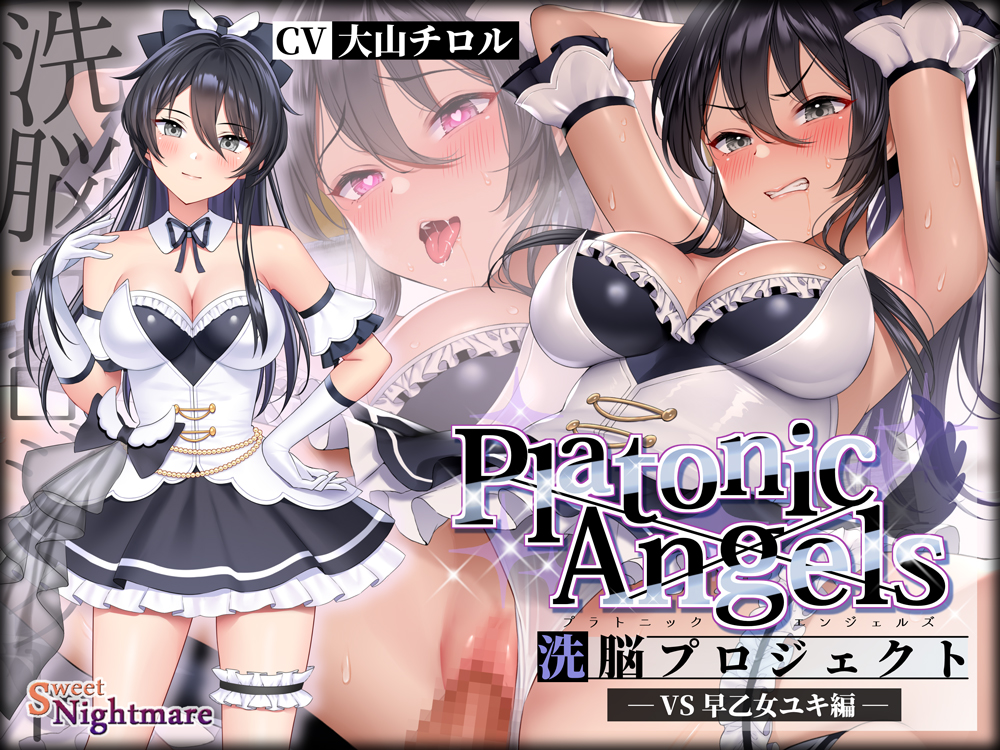 ★7周年記念作品★PlatonicAngels洗脳プロジェクト～VS早乙女ユキ編～