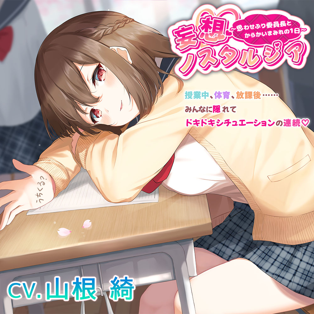 【学校・からかい・添い寝】妄想ノスタルジア〜思わせぶり委員長とからかいまみれの1日〜