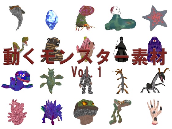 動くモンスター素材 Vol.1