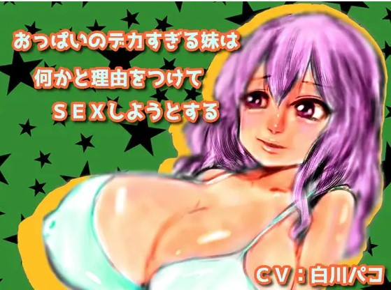 おっぱいのデカすぎる妹は何かと理由をつけてＳＥＸしようとする