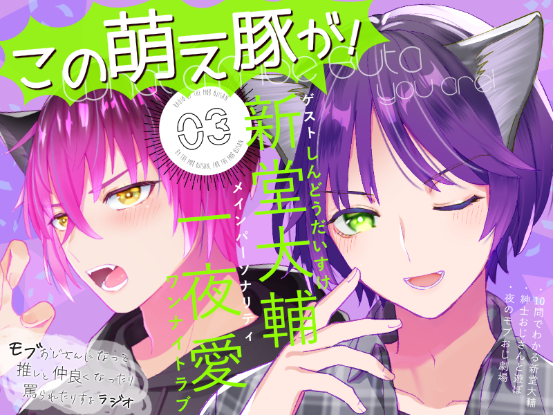「この萌え豚が!」(3)〜新感覚BL系ラジオ・略して「もぶラジ」〜