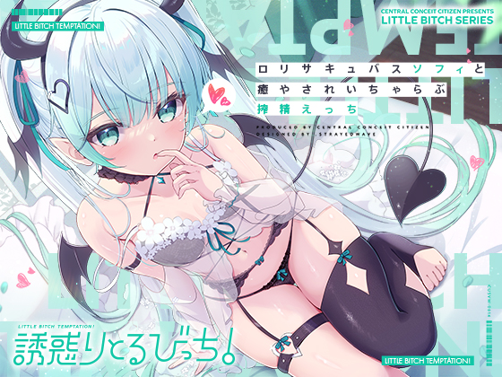 【あまあま密着囁き】誘惑りとるびっち!～ロリサキュバスソフィと癒やされいちゃらぶ搾精えっち【発売から28日間30%オフ!】