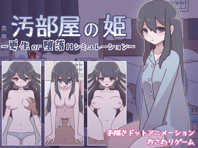 汚部屋の姫