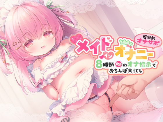 メイド・イン・オナニー【極上のおちんぽ快楽を堪能できるオナサポASMR】