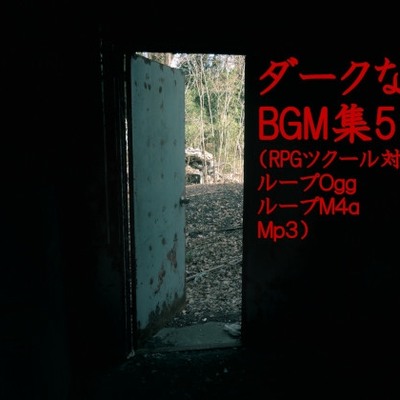 ダークなBGM集 5曲