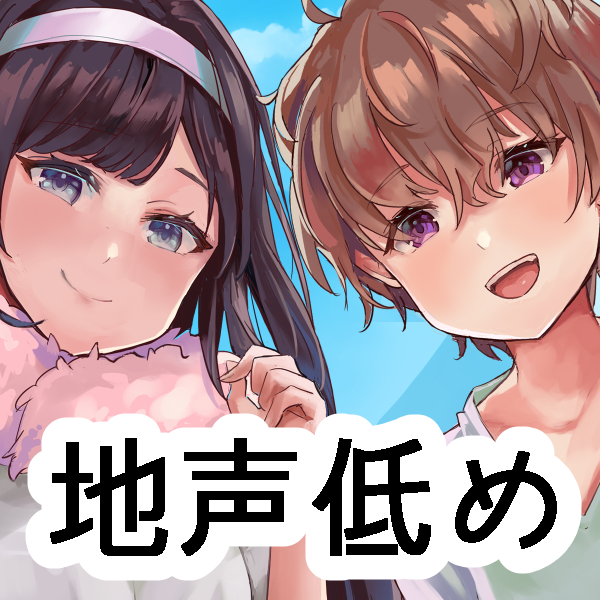 両隣に住んでいる腐れ縁は地声を隠して暮らしてる