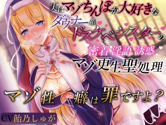 実はマゾちんぽが大好きなダウナー系ドスケベシスターの密着淫語誘惑マゾ更生聖処理　マゾ性癖は罪ですよ？