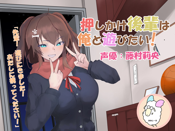 押しかけ後輩は俺と遊びたい!