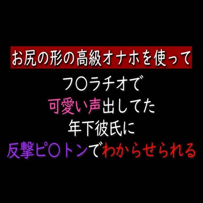 フェラで可愛い声出してた年下彼氏に反撃ピストンでわからせられる
