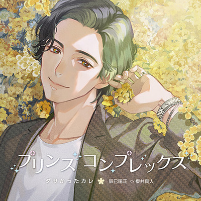 【特典フリートーク付き】プリンスコンプレックス・ダサかったカレ 辰巳陽正 cv櫻井真人