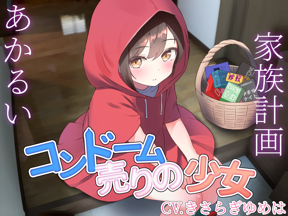 本当はちょろ可愛いコンドーム売りの処女