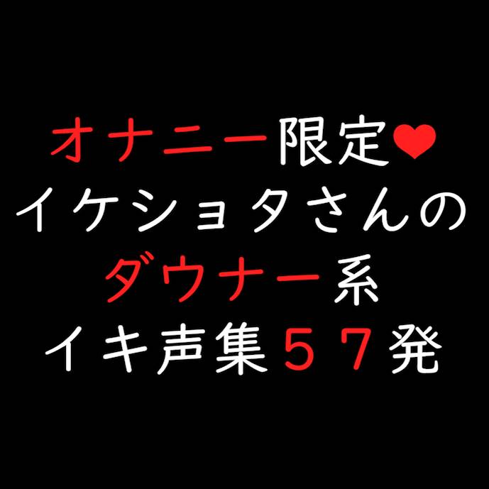 イケショタさんのダウナー系イキ声集57発