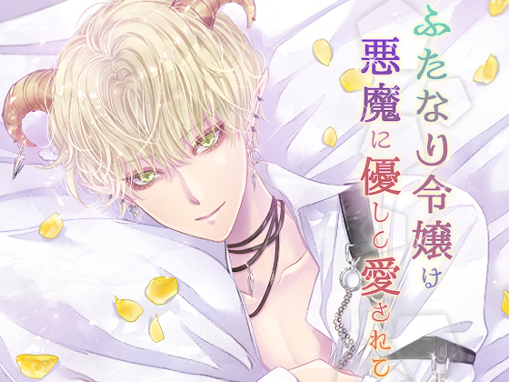 ふたなり令嬢は悪魔に優しく愛されて オール編