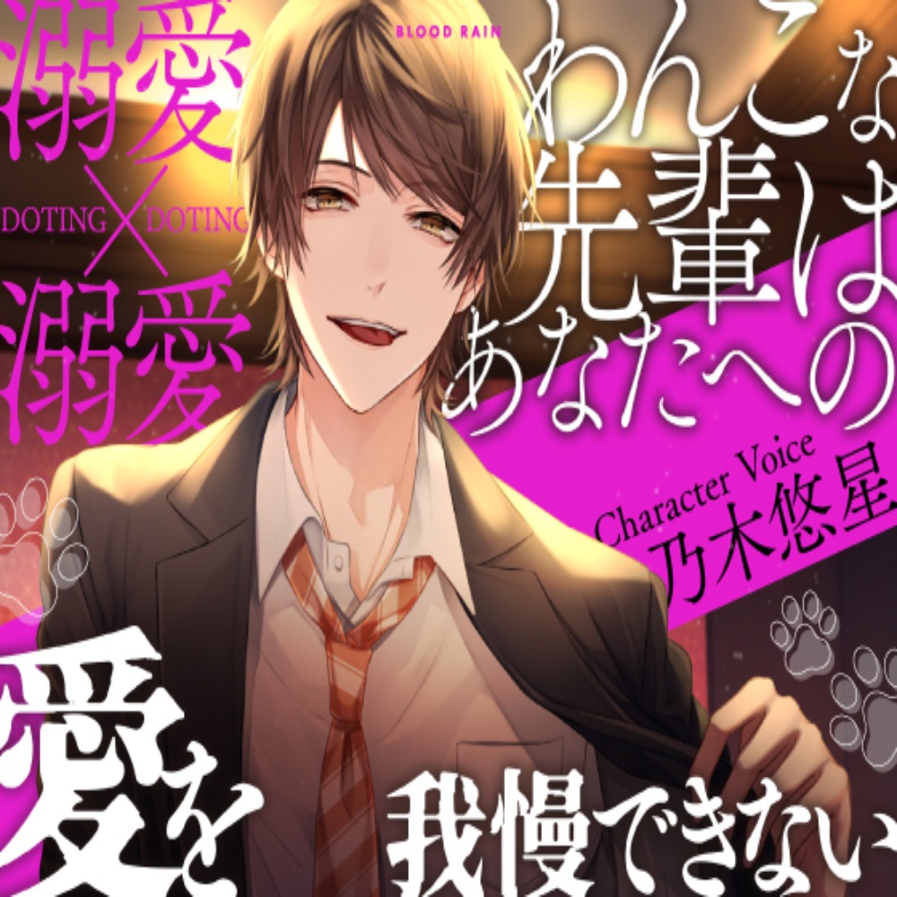 わんこな先輩はあなたへの愛を我慢できない～溺愛×溺愛～