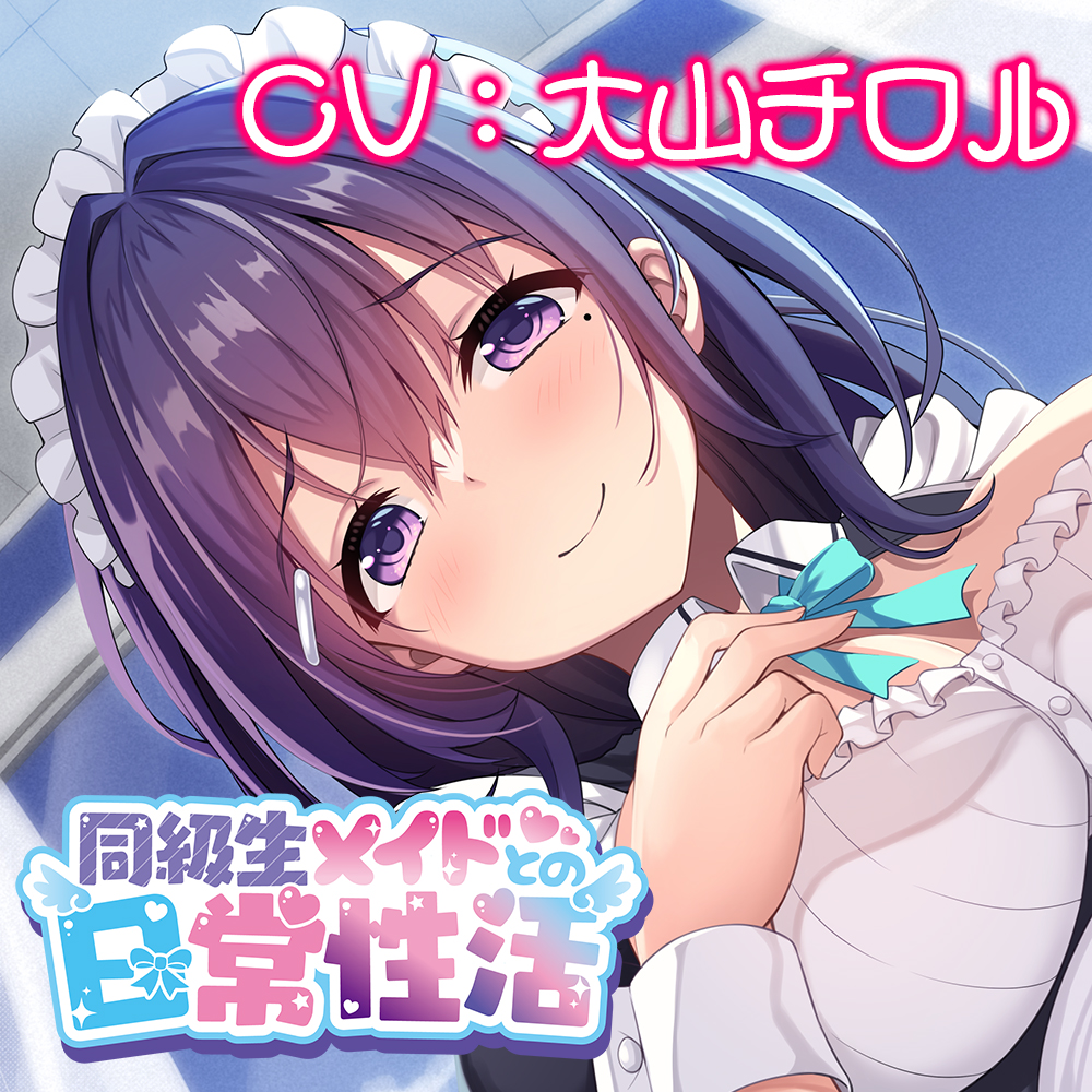 同級生メイドとの日常性活