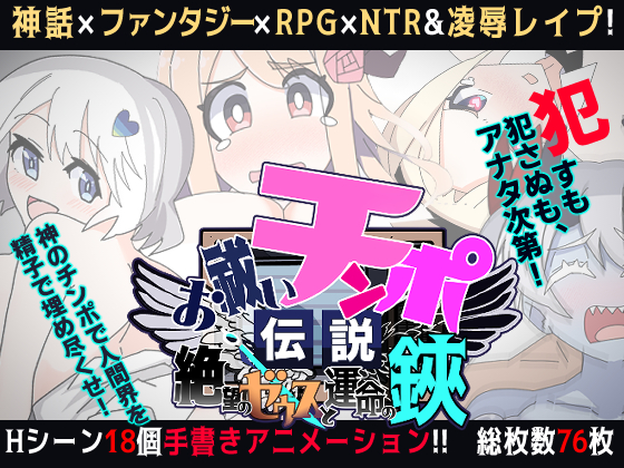 お祓いチンポ伝説　-絶望のゼウスと運命の鋏-