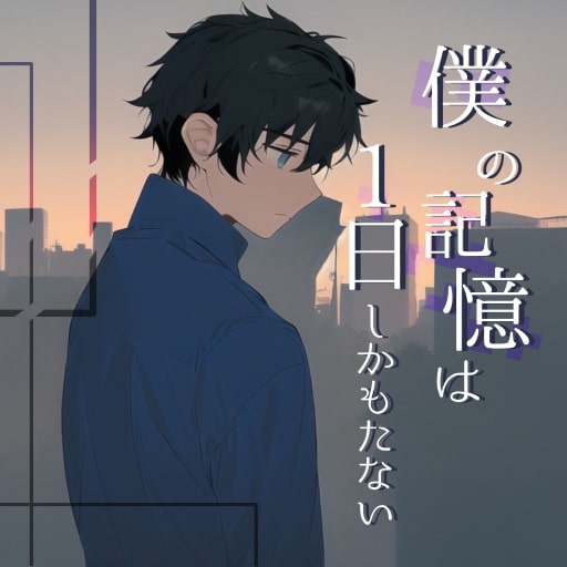 僕の記憶は1日しかもたない