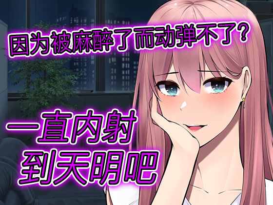 【台本公开】被病娇牙医麻醉全身无法动弹,疯狂内射一整晚