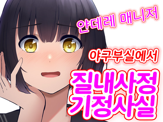 【대본 공개】 얀데레 야구부 매니저에게 방에서 질내사정을 강요당하다
