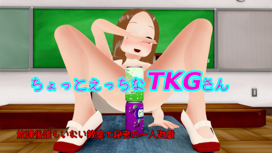 ちょっとえっちなTKGさん　放課後誰もいない教室で秘密の一人遊戯