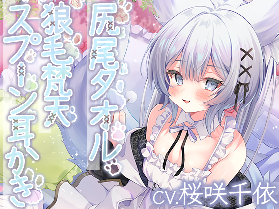 ウイッチズ・エルミタージュ　獣の魔女のもふもふバブみクラブ【CV.桜咲千依】