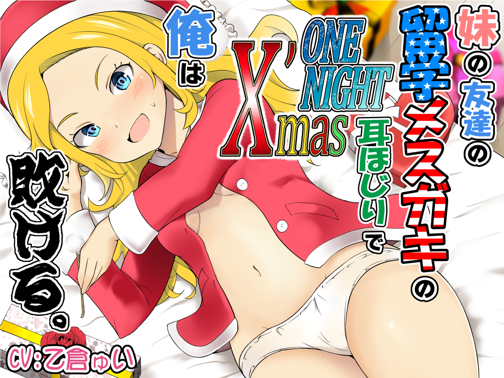 妹の友達の留学メスガキのONENIGHTX'mas耳ほじりで俺は敗ける。