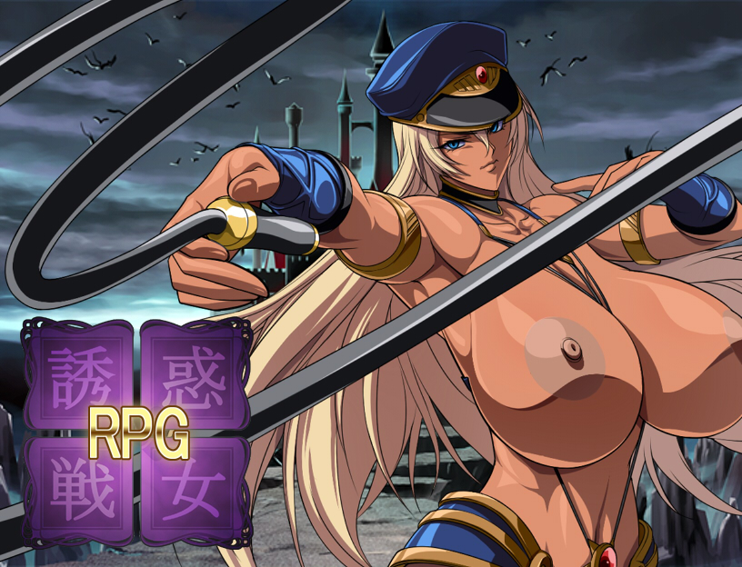 誘惑戦女RPG動作確認デモムービー