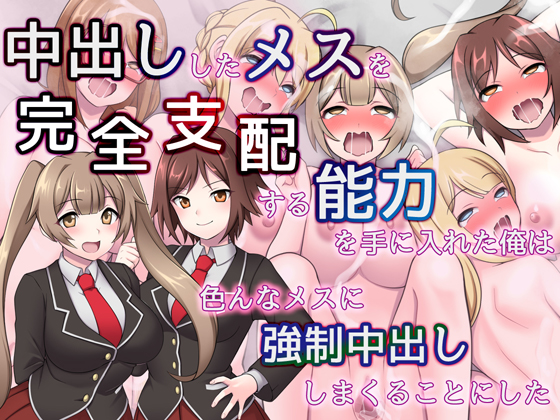 中出ししたメスを完全支配する能力を得た俺は色んなメスに強制中出ししまくることにした（音声版）