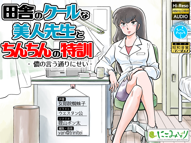 田舎のクールな美人先生とちんちんの特訓 -儂の言う通りにせい-