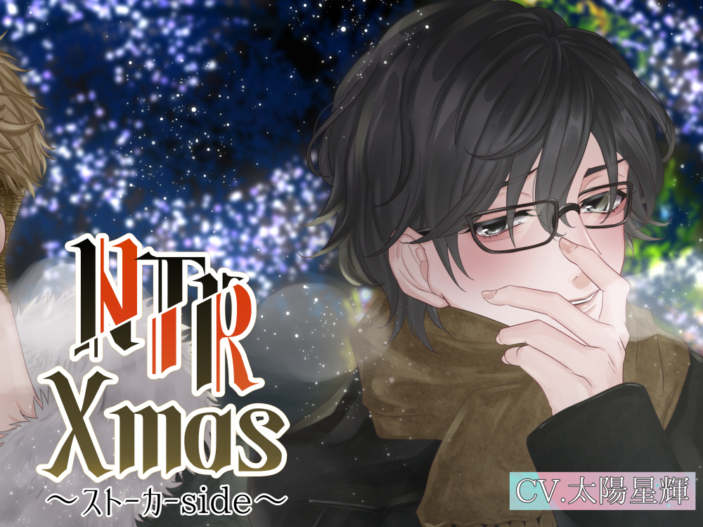 NTR Xmas～ストーカー編～